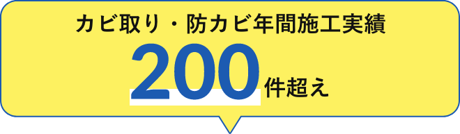 カビ取り・防カビ施工事例 500件突破