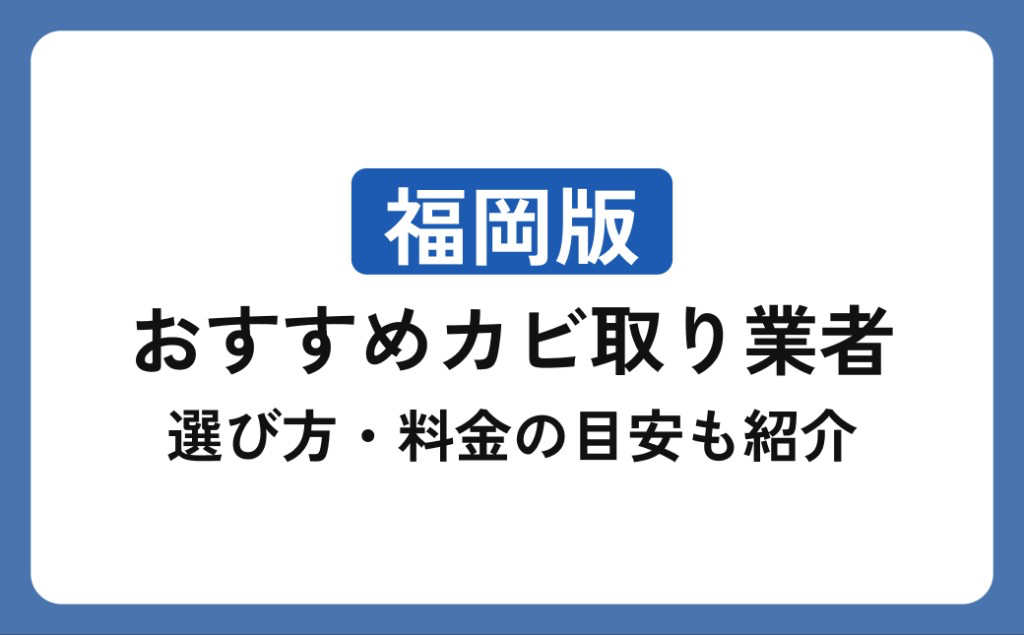 福岡県のカビ取り業者おすすめ6選｜選び方・料金の目安も紹介