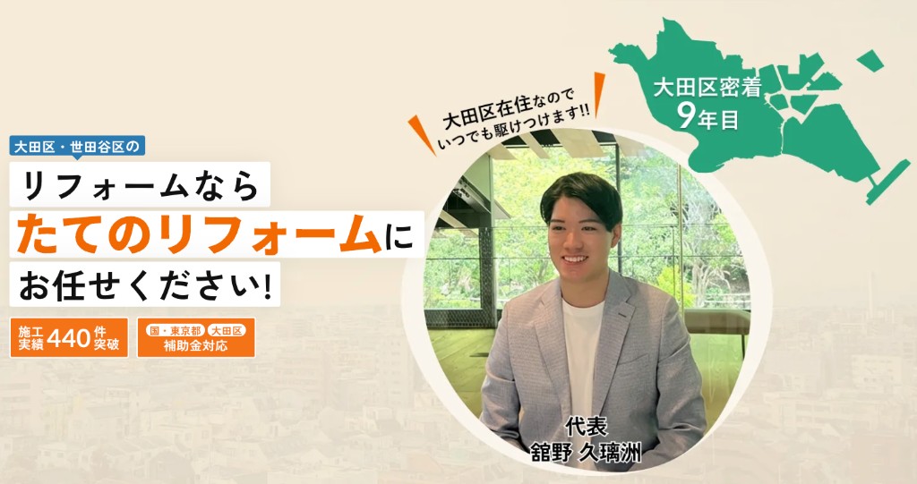 大田区・世田谷区のリフォームならたてのリフォーム
