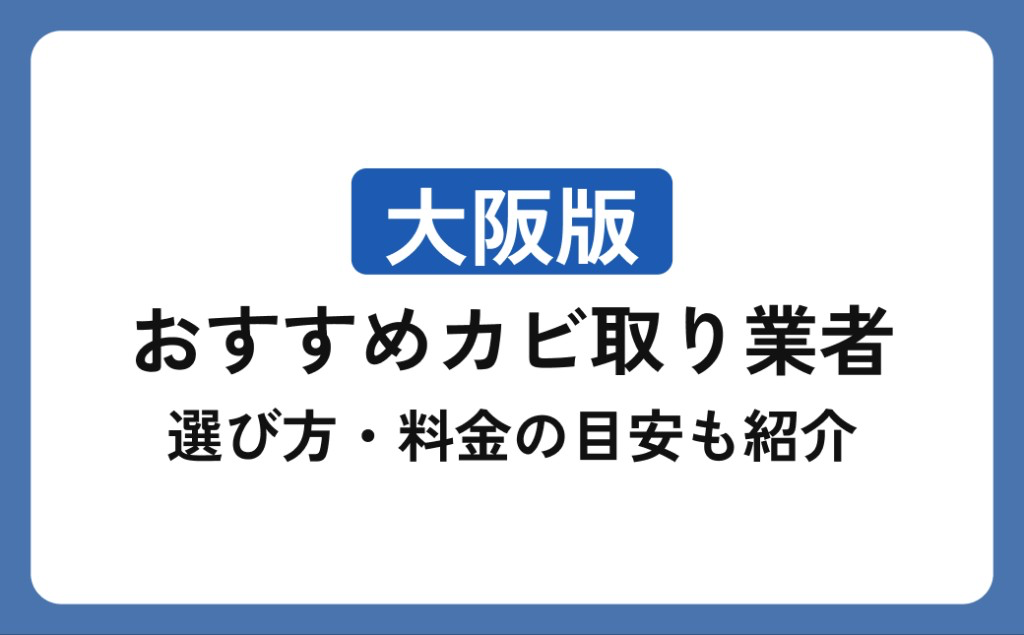 大阪府のカビ取り業者おすすめ6選｜選び方・料金の目安も紹介