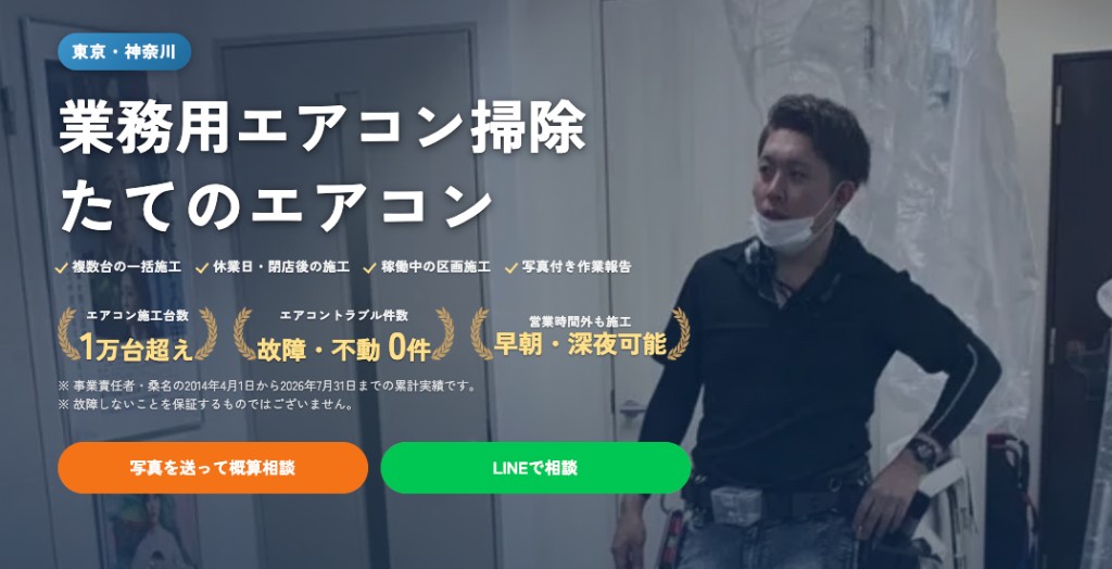 東京の業務用エアコン掃除業者おすすめ6選｜料金相場・法人対応まで比較
